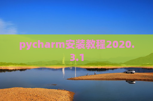 pycharm安装教程2020.3.1